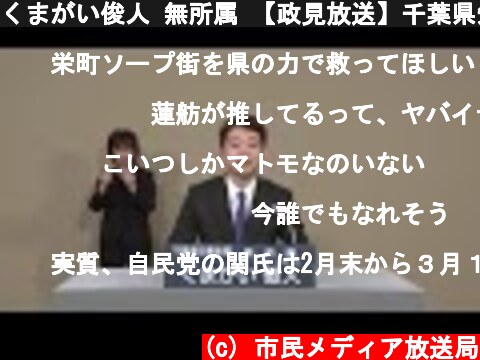 くまがい俊人 無所属 【政見放送】千葉県知事選挙2021  (c) 市民メディア放送局